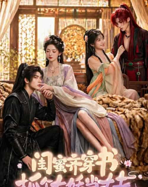 闺蜜齐穿书，抓个大妖当丈夫（69集全）AI-初遇资源网