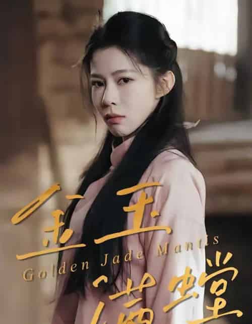 金玉满螳(35集全)孙哲&冯磊-初遇资源网