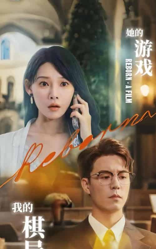 她的游戏,我的棋局&她的游戏我的棋局 (67集) 欧娜-初遇资源网