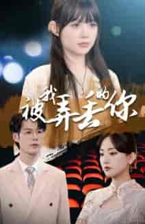 被我弄丢的你（81集）-初遇资源网