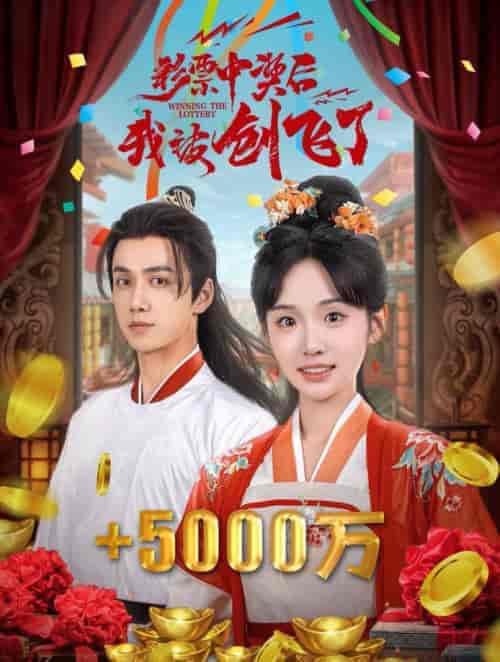 中奖五千万后我在古代躺赢了(58集全)陈政阳&贾翼萱-初遇资源网