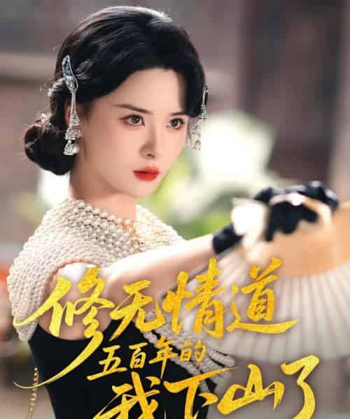 修无情道五百年的我下山了（80集）何善凯＆孟娜-初遇资源网