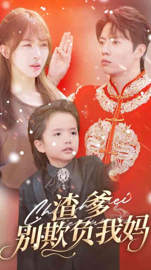 渣爹别欺负我妈(31集全)房蕾-初遇资源网