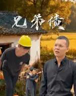 兄弟债（18集全）饶露-初遇资源网