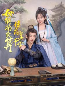 侯府真千金她能掐会算（80集）吴昊＆李智颖-初遇资源网