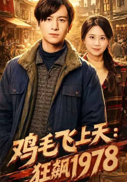 鸡毛飞上天：狂飙1978（62集全）陆思羽＆张垫-初遇资源网