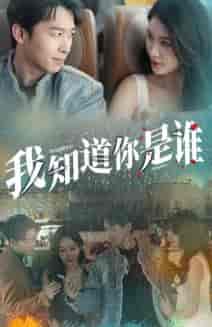 我知道你是谁（84集）-初遇资源网