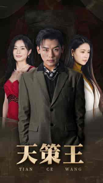 新版：天策王（92集）-初遇资源网