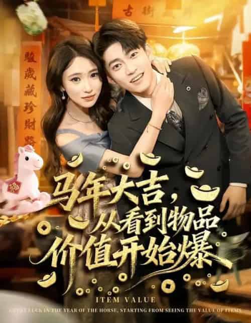 马年大吉，从看到物品价值开始爆（80集全）朱洙＆张峻维-初遇资源网