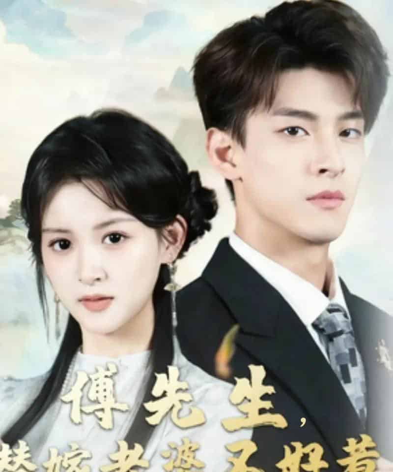 傅先生替嫁老婆不好惹(76集全)黄佳怡&范瑞恒-初遇资源网