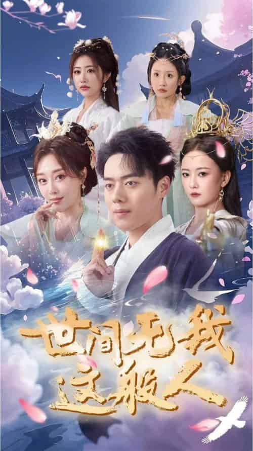 世间无我这般人（70集全）韩傲天-初遇资源网