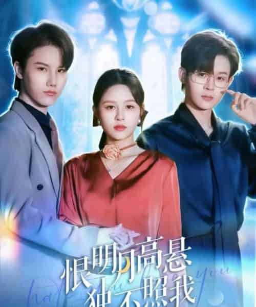 恨明月高悬独不照我＆错位月光（82集全）廖家昊＆王羽墨-初遇资源网