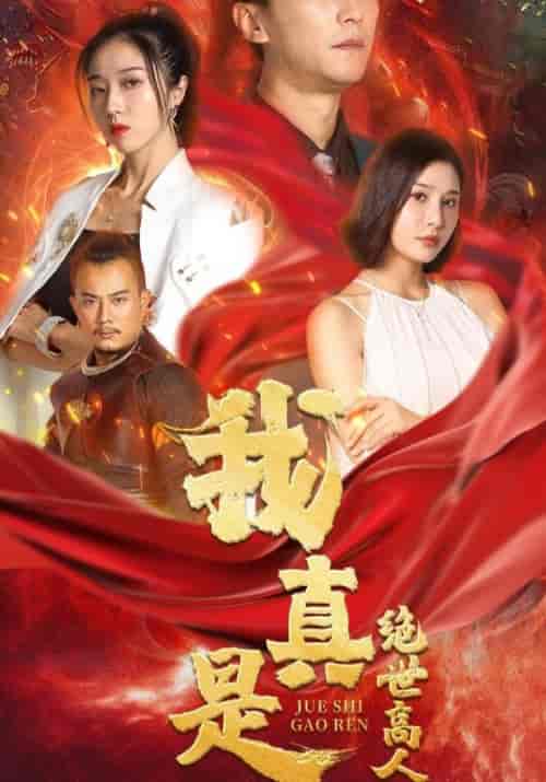 我真是绝世高人（104集）齐天＆唐妩-初遇资源网