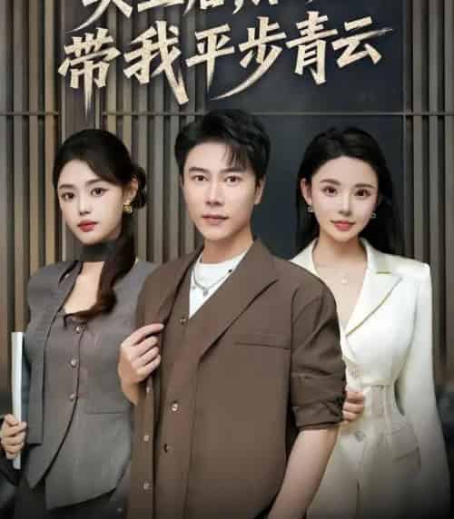 失业后,系统带我平步青云(80集全)陈伟华&宋景瑶-初遇资源网