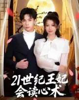 21世纪王妃会读心术（53集）马法洋-初遇资源网