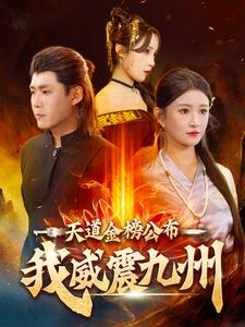 天道金榜公布我威震九州（87集全）-初遇资源网