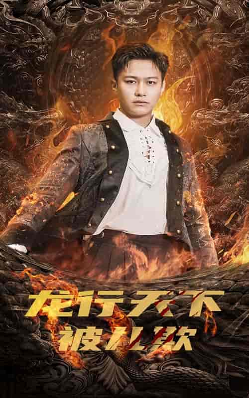 龙行天下被儿欺&祖龙(85集)-初遇资源网