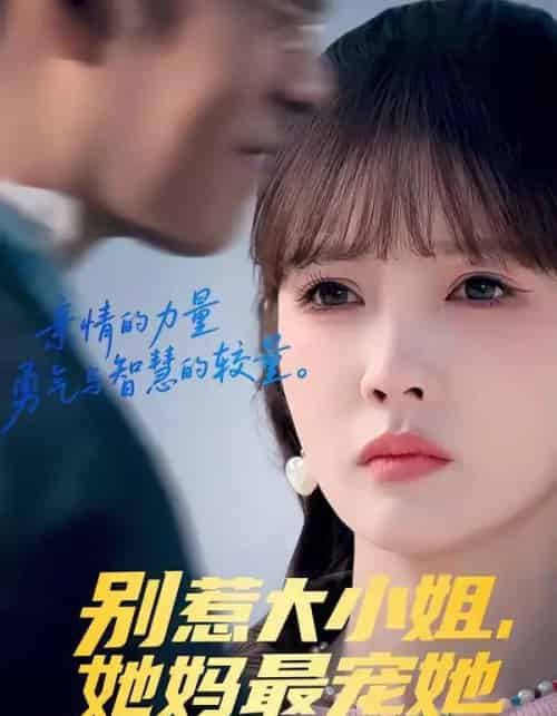 别惹大小姐，她妈最宠她（60集全）赵美旋＆于清斌-初遇资源网