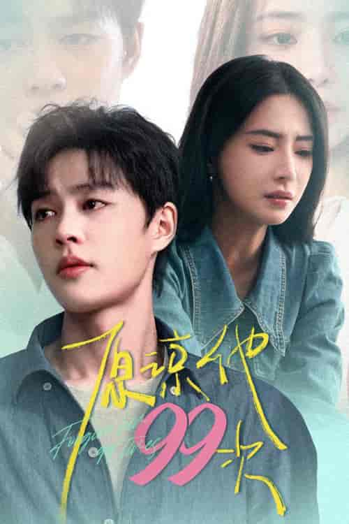 原谅他99次(35集全)-初遇资源网