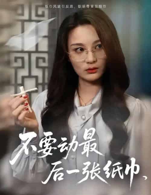 不要动最后一张纸巾（25集全）陈耀宁＆刘坤-初遇资源网