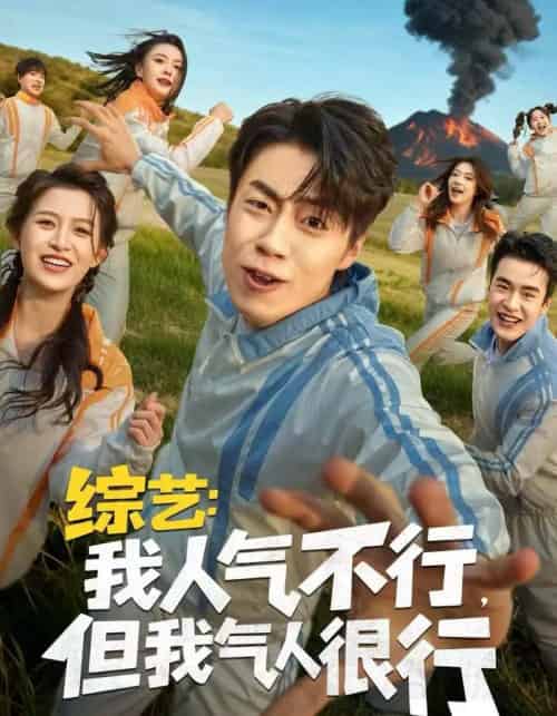 综艺:我人气不行,但我气人很行(80集全)皮德胜&杨晰茹-初遇资源网
