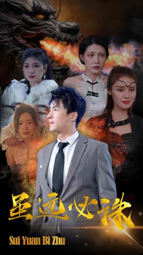 虽远必诛(63集)-初遇资源网