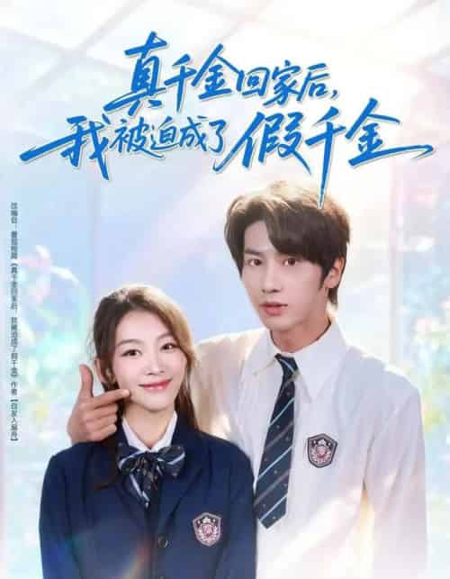 真千金回家后,我被迫成了假千金(60集全)王宜洋&王馨悦-初遇资源网