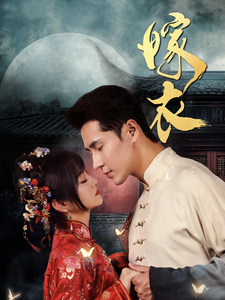 嫁衣（100集全）王梓亦＆王煜可晴-初遇资源网