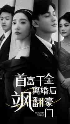 首富千金离婚后飒翻豪门（83集）徐忠慧-初遇资源网