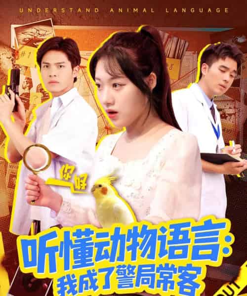 听懂动物语言我成了警局常客＆叮听懂动物语言全市警车出动（101集全）金玧月＆顾有利-初遇资源网