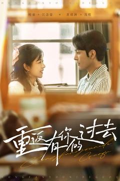 重返有你的过去（86集全）孝太＆时童-初遇资源网