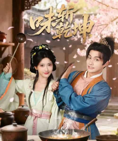 味斩乾坤（70集全）宗妍初＆赵子麒-初遇资源网