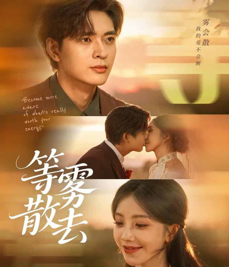 雾散情归处＆等雾散去（75集全）何子杰＆瑞子-初遇资源网