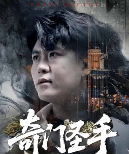 奇门圣手(123集)邵迪&韩雨轩-初遇资源网