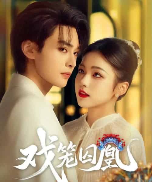 戏笼囚凰（60集）柳甯＆羽翎-初遇资源网