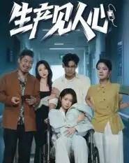 生产见人心（40集全）咸俊旭-初遇资源网