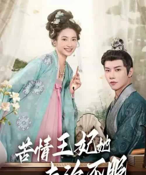 苦情王妃她专治不服（88集全）成乔斯-初遇资源网