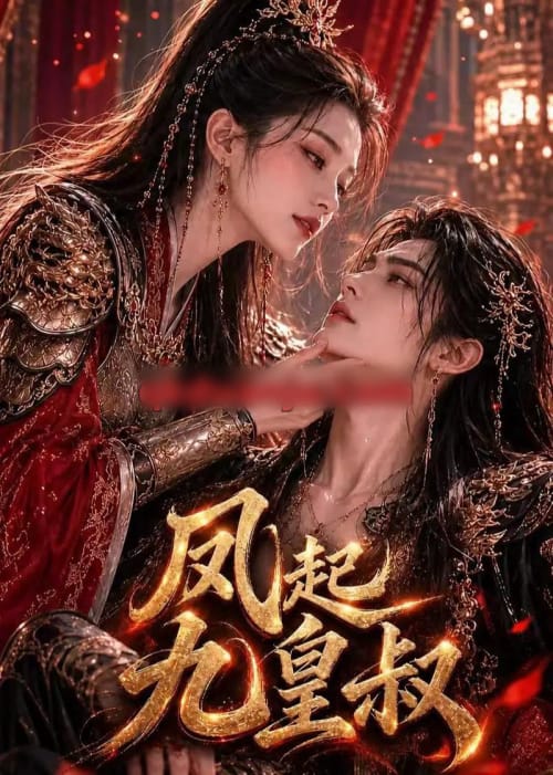 凤起九皇叔(89集全)AI短剧-初遇资源网