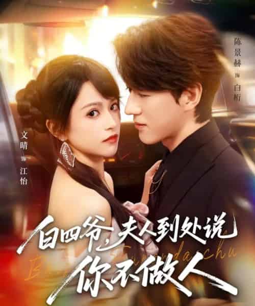 白四爷，夫人到处说你不做人（80集全）文晴＆陈景赫-初遇资源网