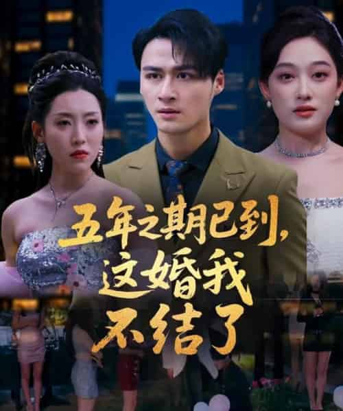 五年之期已到，这婚我不结了（82集）张亚迪-初遇资源网