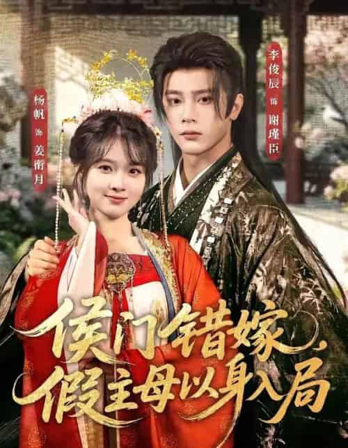 侯门错嫁，假主母以身入局（63集全）李俊辰＆杨帆-初遇资源网