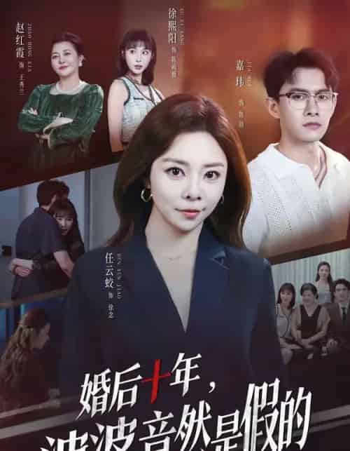 婚后十年,婆婆竟然是假的(59集全)任云蛟&嘉玮-初遇资源网