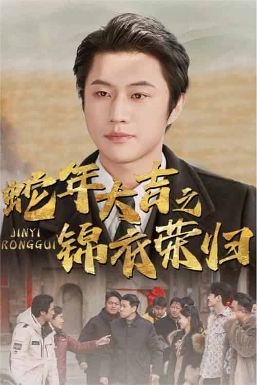 蛇年大吉之锦衣荣归(31集)-初遇资源网