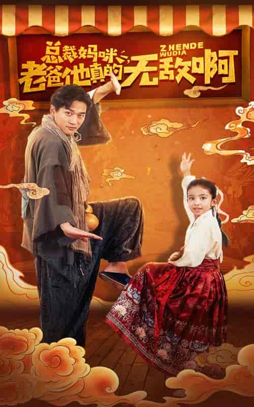 总裁妈咪老爸他真的无敌啊（60集全）-初遇资源网