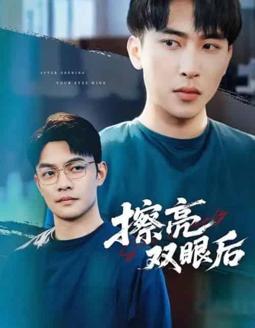 擦亮双眼后(40集全)罗羚瑜&陈柯宇-初遇资源网