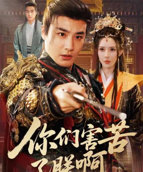 你们害苦了朕啊(70集全)李季&梁思佳-初遇资源网