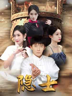 隐士（87集）-初遇资源网