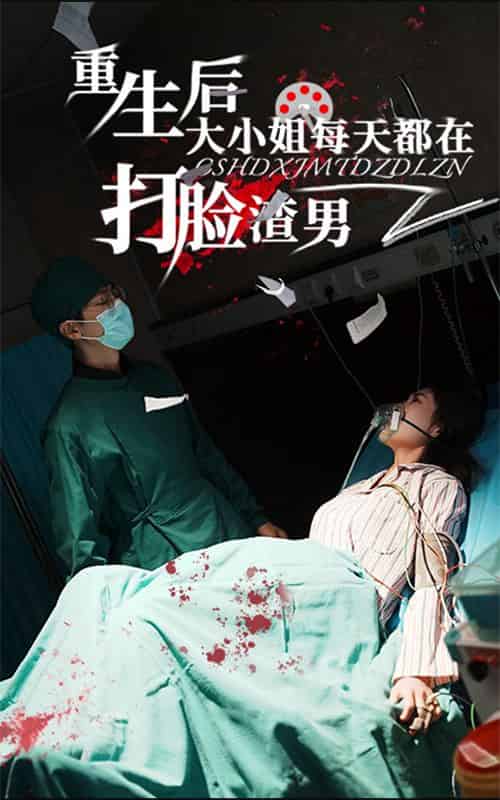 重生后大小姐每天都在打脸渣男（60集全）-初遇资源网