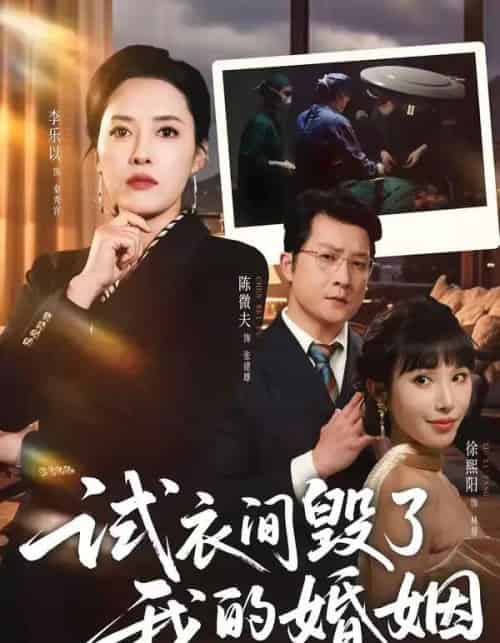 试衣间毁了我的婚姻（43集全）李乐以＆陈微夫-初遇资源网