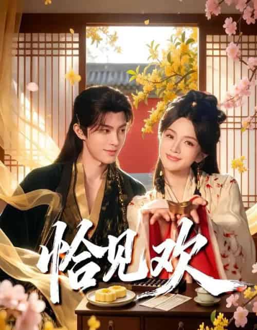 恰见欢(80集全)郭馨钰&谭思源-初遇资源网